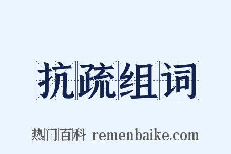 抗疏组词是什么意思的图片